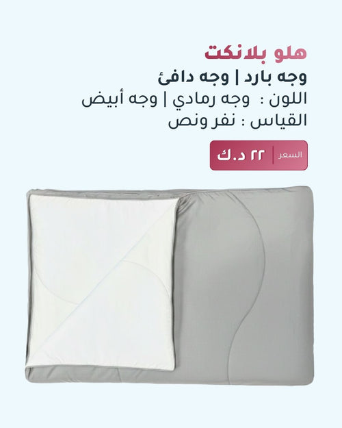 هلو بلانكت | وجه بارد - وجه دافئ