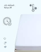 شرشف التبريد