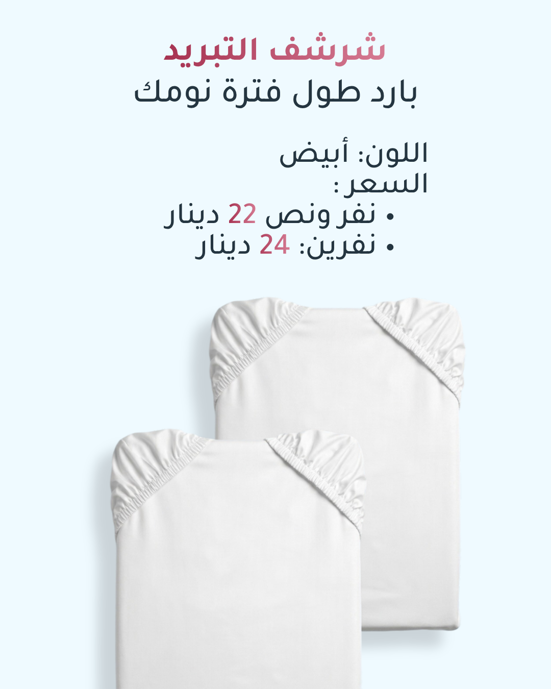 شرشف التبريد