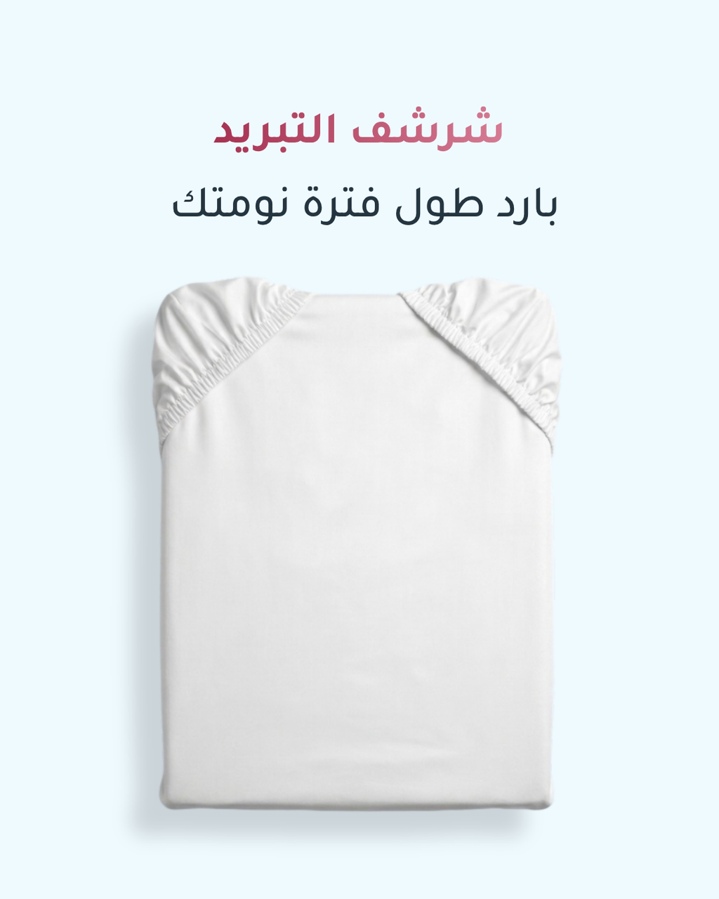شرشف التبريد
