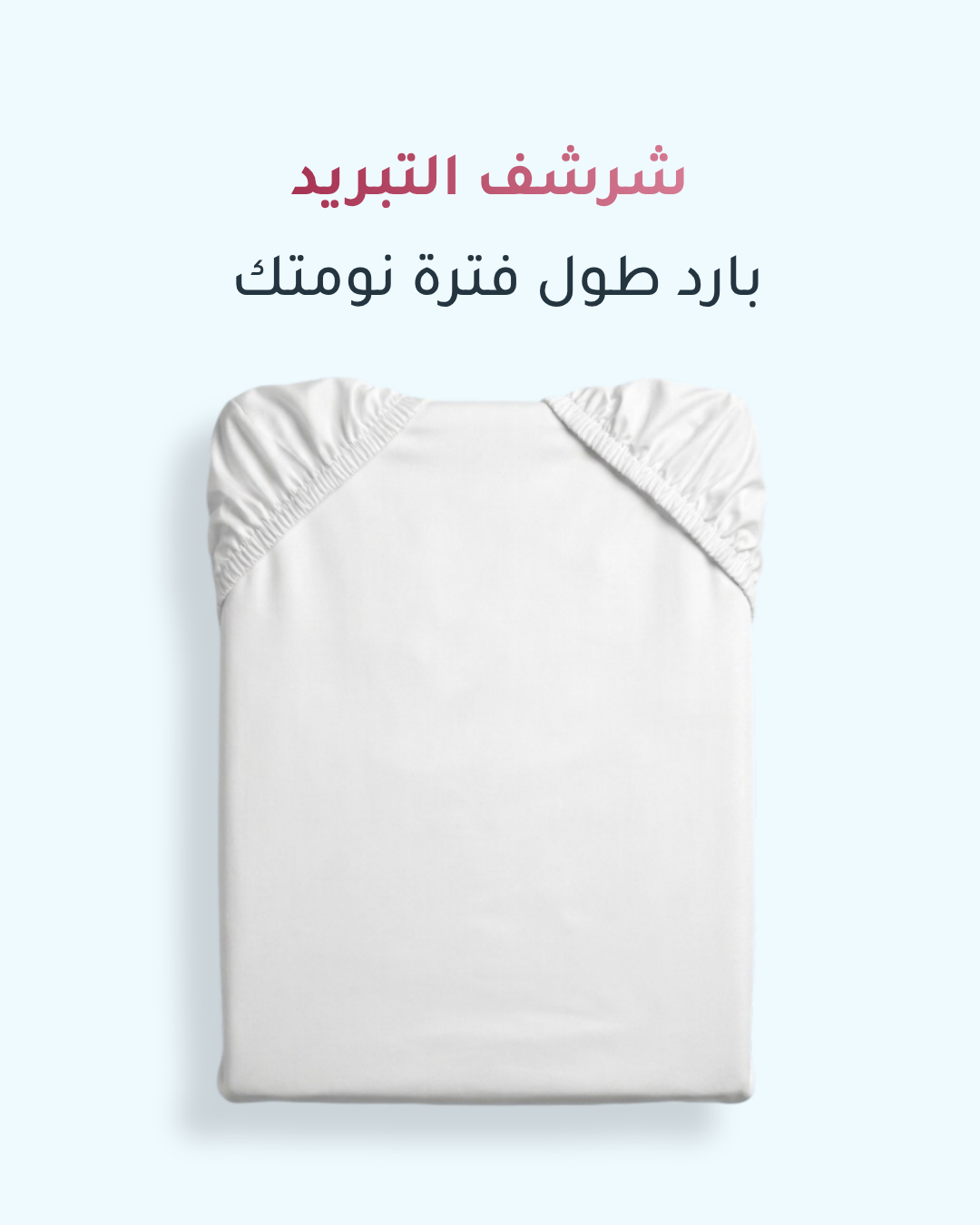 شرشف التبريد