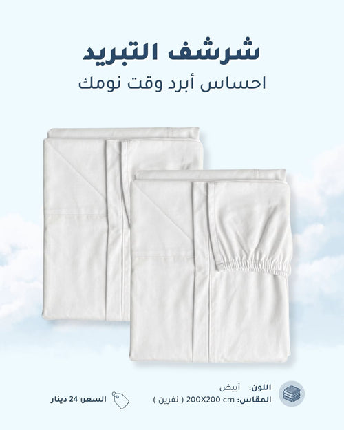 شرشف التبريد