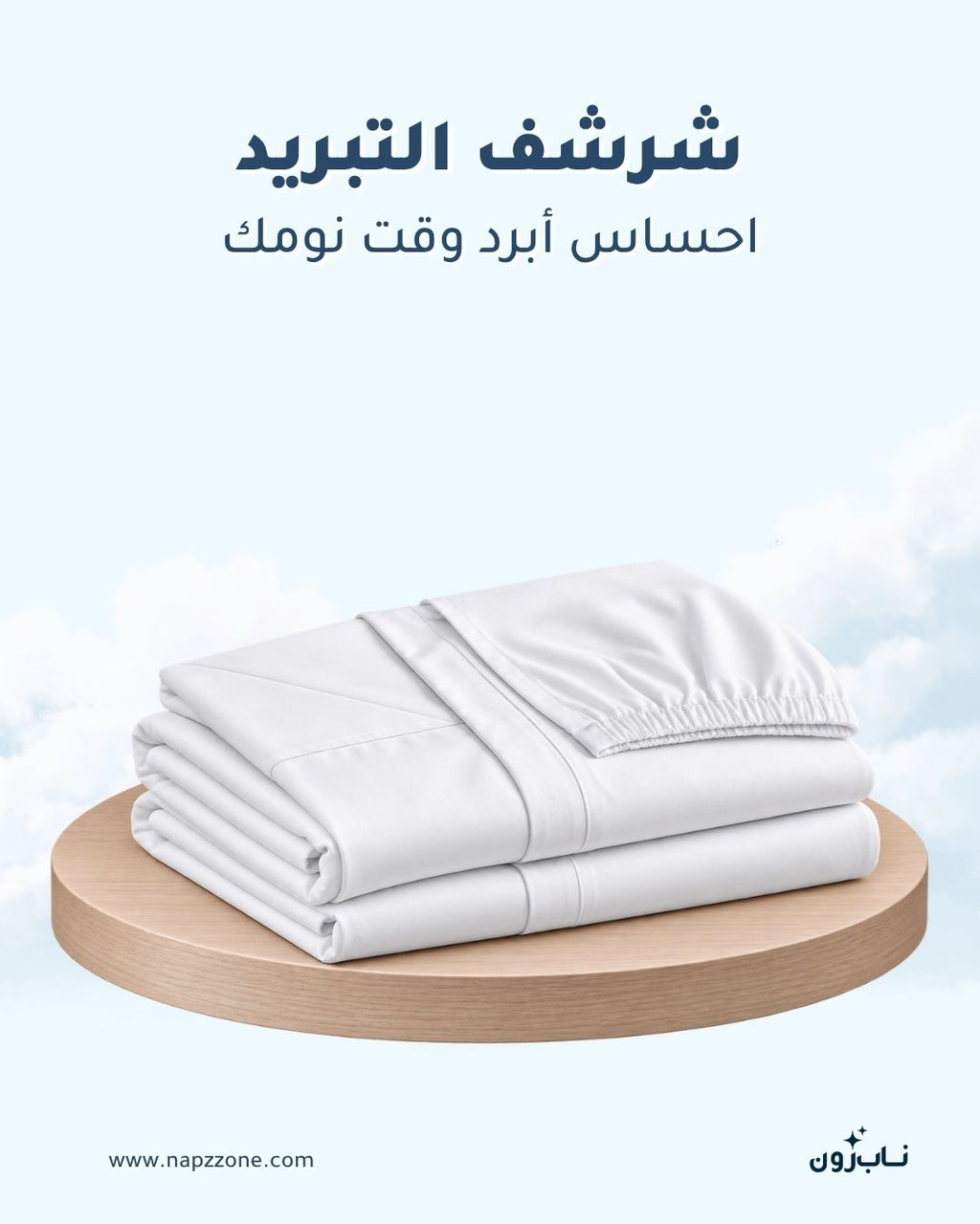 شرشف التبريد