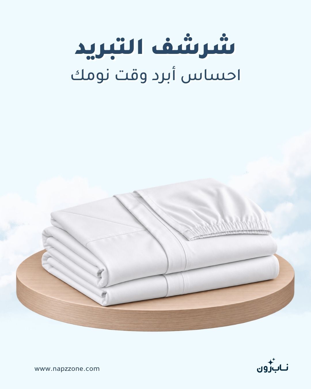 شرشف التبريد