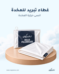 غطاء تبريد للمخدة