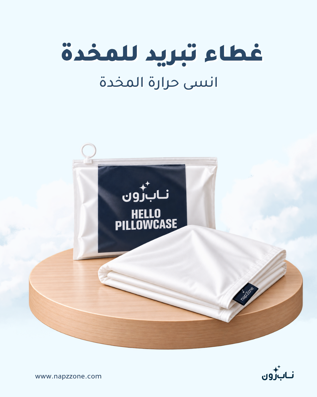 غطاء تبريد للمخدة