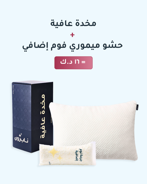 مخدة عافية